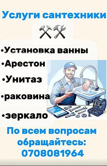 Монтаж и замена сантехники Больше 6 лет опыта at lalafo.kg Монтаж и замена сантехники Больше 6 лет опыта