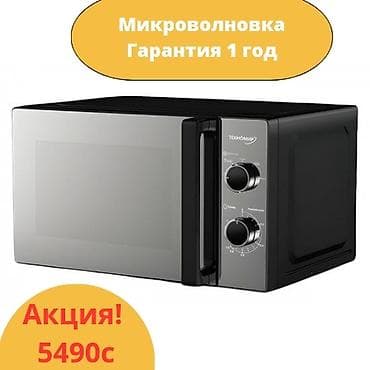 Микро толкундуу меш, Жаңы, Акылуу жеткирүү lalafo.kg да Микро толкундуу меш, Жаңы, Акылуу жеткирүү