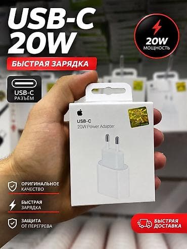 Адаптер питания Apple USB‑C 20W - Мощность: 20 Вт - Разъем: USB‑C - at lalafo.kg Адаптер питания Apple USB‑C 20W - Мощность: 20 Вт - Разъем: USB‑C -