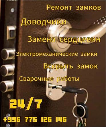 Ремонт дверных замков любой сложности 24/7 at lalafo.kg Ремонт дверных замков любой сложности 24/7