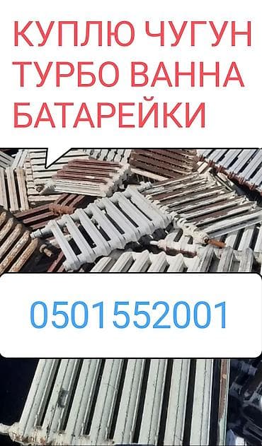 Скупка чугун металл приом самовывоз деманташ дорого чугунй батарейе at lalafo.kg Скупка чугун металл приом самовывоз деманташ дорого чугунй батарейе