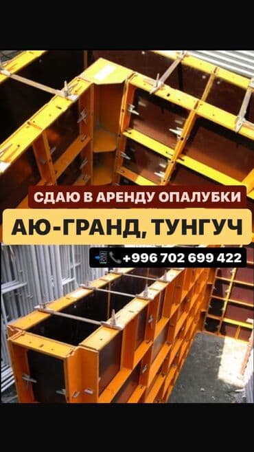Сдам в аренду Опалубки at lalafo.kg Сдам в аренду Опалубки