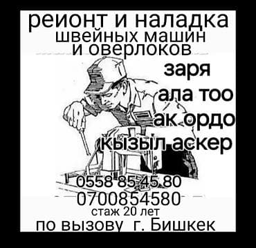 Ремонт и наладка швейных машин и оверлоков +вызов наладка; at lalafo.kg Ремонт и наладка швейных машин и оверлоков +вызов наладка;