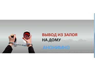 Врачи | Нарколог | Внутримышечные уколы, Внутривенные капельницы, Выведение из запоя at lalafo.kg Врачи | Нарколог | Внутримышечные уколы, Внутривенные капельницы, Выведение из запоя