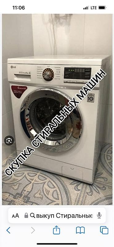 Куплю б/у стиральную машину
Зависит от модели от состояния at lalafo.kg Куплю б/у стиральную машину
Зависит от модели от состояния