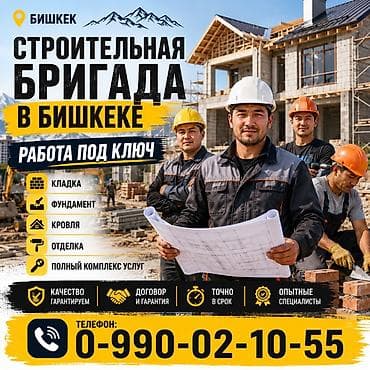 Строительная бригада в Бишкеке — работа под ключ. Услуги: - Кладка - at lalafo.kg Строительная бригада в Бишкеке — работа под ключ. Услуги: - Кладка -