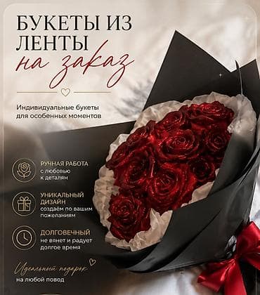 🌹 БУКЕТЫ ИЗ ЛЕНТ НА ЗАКАЗ Хотите подарить цветы, которые не завянут at lalafo.kg 🌹 БУКЕТЫ ИЗ ЛЕНТ НА ЗАКАЗ Хотите подарить цветы, которые не завянут