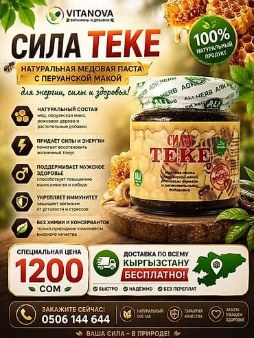 Сила Теке — натуральная медовая паста с перуанской макой Описание: - at lalafo.kg Сила Теке — натуральная медовая паста с перуанской макой Описание: -