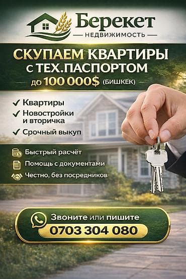 СКУПАЕМ КВАРТИРЫ С ТЕХ.ПАСПОРТОМ ДО 100 000$ (БИШКЕК) Что выкупаем at lalafo.kg СКУПАЕМ КВАРТИРЫ С ТЕХ.ПАСПОРТОМ ДО 100 000$ (БИШКЕК) Что выкупаем