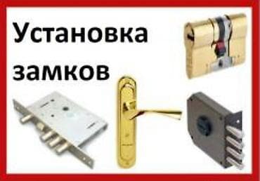 Металл сейф эшиктери: Установка замков, все видов - Профессиональный монтаж дверных замков lalafo.kg да — 1 Металл сейф эшиктери: Установка замков, все видов - Профессиональный монтаж дверных замков — 1