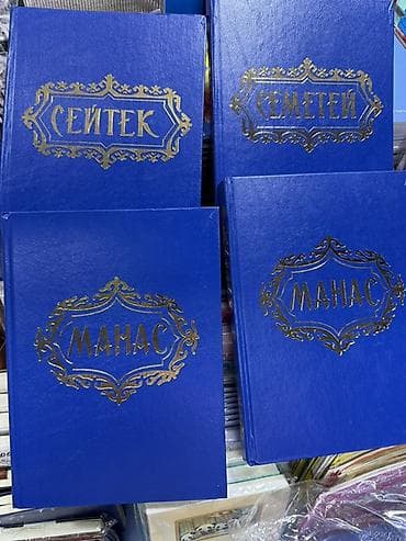 Книги эпоса «Манас» в подарочном оформлении - Серия в синих твердых lalafo.kg да Книги эпоса «Манас» в подарочном оформлении - Серия в синих твердых