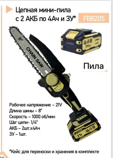 Цепная мини-пила FB8205 с аккумуляторами Основные характеристики: - at lalafo.kg Цепная мини-пила FB8205 с аккумуляторами Основные характеристики: -