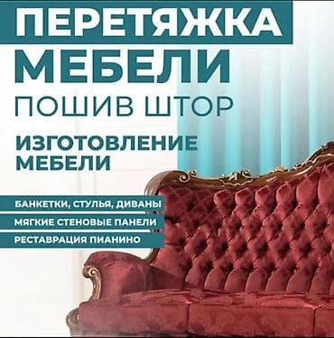 Реставрация мягкой мебели более 15 лет успешной работы на рынке; at lalafo.kg Реставрация мягкой мебели более 15 лет успешной работы на рынке;