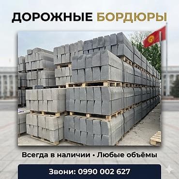 Дорожный бордюр, Прессованный, Бетонный, Новый at lalafo.kg Дорожный бордюр, Прессованный, Бетонный, Новый