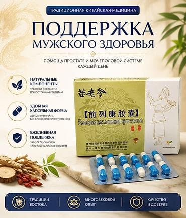 От простатита, Для мужчин, Китай, Капсулы, Новый at lalafo.kg От простатита, Для мужчин, Китай, Капсулы, Новый