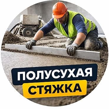Стяжка пола 3-5 лет опыта at lalafo.kg Стяжка пола 3-5 лет опыта