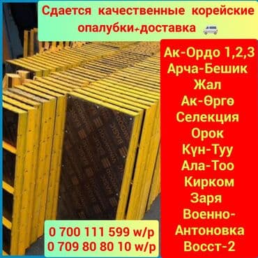 Сдам в аренду Опалубки at lalafo.kg Сдам в аренду Опалубки