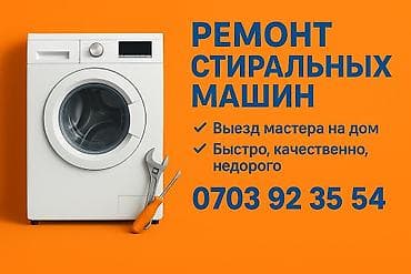 Ремонт стиральных машин - Выезд мастера на дом - Быстро, качественно at lalafo.kg Ремонт стиральных машин - Выезд мастера на дом - Быстро, качественно