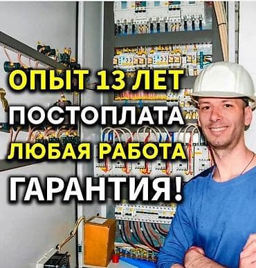 Электрик | Установка счетчиков, Установка бытовой техники, Установка опоры 3-5 лет опыта at lalafo.kg — 3 Электрик | Установка счетчиков, Установка бытовой техники, Установка опоры 3-5 лет опыта — 3