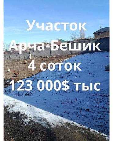 Продаётся участок в Арча-Бешике. По документам — 4 сотки, фактически — at lalafo.kg Продаётся участок в Арча-Бешике. По документам — 4 сотки, фактически —