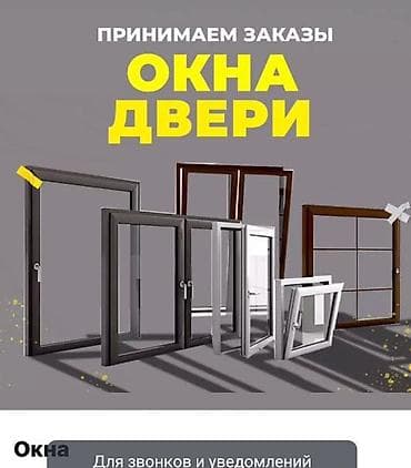 Окна и двери под заказ - Изготовление и монтаж алюминиевых и ПВХ at lalafo.kg Окна и двери под заказ - Изготовление и монтаж алюминиевых и ПВХ