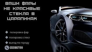 🔧 Полировка фар и лобовых стёкол — как новые! 🔧 📍 Бишкек | Возможен at lalafo.kg 🔧 Полировка фар и лобовых стёкол — как новые! 🔧 📍 Бишкек | Возможен
