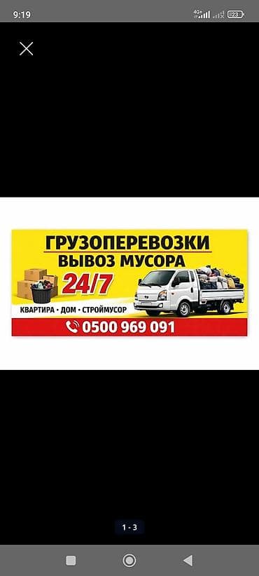 Грузоперевозки и вывоз мусора 24/7. - Квартиры, дома, строймусор - at lalafo.kg Грузоперевозки и вывоз мусора 24/7. - Квартиры, дома, строймусор -