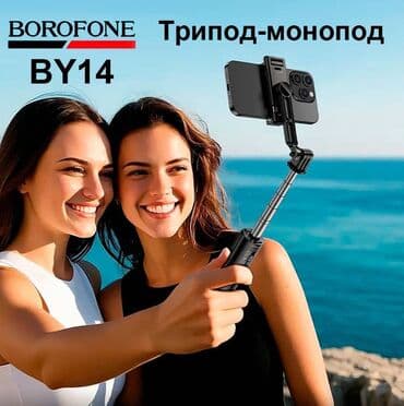 Трипод-монопод BOROFONE BY14 - универсальное устройство, которое можно at lalafo.kg Трипод-монопод BOROFONE BY14 - универсальное устройство, которое можно