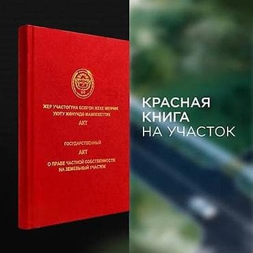 5 соток, Для строительства, Красная книга, Договор купли-продажи at lalafo.kg — 2 5 соток, Для строительства, Красная книга, Договор купли-продажи — 2