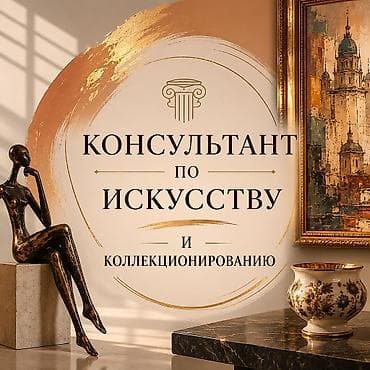 Провожу консультации по искусству и антиквариату. Оказываю помощь в at lalafo.kg Провожу консультации по искусству и антиквариату. Оказываю помощь в