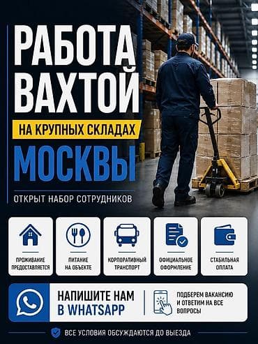 Работа вахтой на крупных складах Москвы Открыт набор сотрудников для at lalafo.kg Работа вахтой на крупных складах Москвы Открыт набор сотрудников для