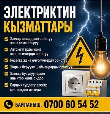 Электромонтажные работы под ключ - Монтаж и замена электропроводки в lalafo.kg да Электромонтажные работы под ключ - Монтаж и замена электропроводки в