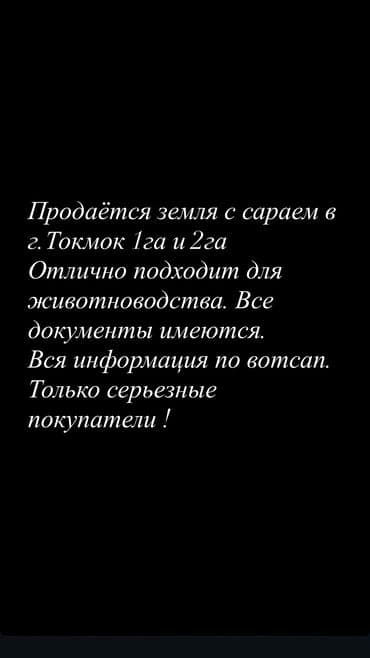 Продаётся земля с сараем в г.Токмок 1га и 2га Отлично подходит для at lalafo.kg Продаётся земля с сараем в г.Токмок 1га и 2га Отлично подходит для