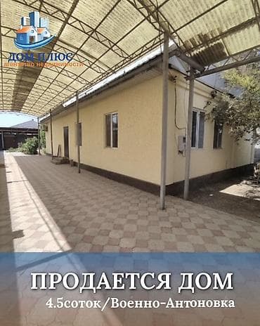 📍 В селе Кожомкул ( Военно-Антоновка ) Продается дом на участке 4.5 lalafo.kg да 📍 В селе Кожомкул ( Военно-Антоновка ) Продается дом на участке 4.5