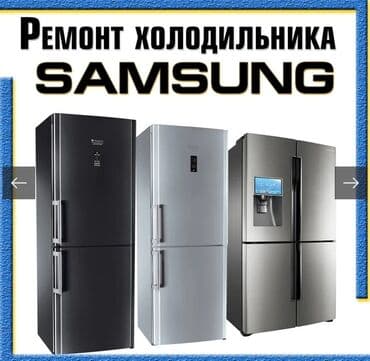 Ремонт холодильников Samsung - Диагностика и ремонт моделей Samsung at lalafo.kg Ремонт холодильников Samsung - Диагностика и ремонт моделей Samsung