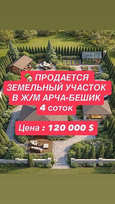 4 соток, Для строительства, Красная книга at lalafo.kg 4 соток, Для строительства, Красная книга