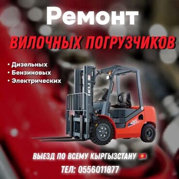Ремонт вилочных погрузчиков - Обслуживание и ремонт дизельных at lalafo.kg Ремонт вилочных погрузчиков - Обслуживание и ремонт дизельных