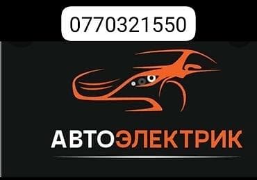 Компьютерная диагностика, Услуги автоэлектрика, Установка, снятие сигнализации, с выездом at lalafo.kg Компьютерная диагностика, Услуги автоэлектрика, Установка, снятие сигнализации, с выездом
