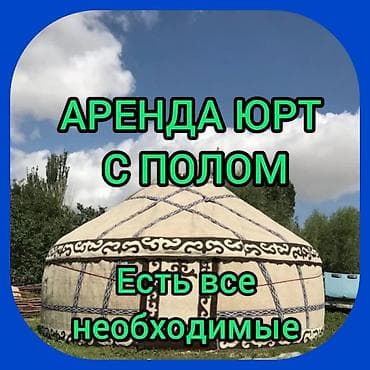 Haima: Юрты Аренда юрт юрта с полом юрта палатка казан титан Боз уй Юрта юрты lalafo.kg да — 1 Haima: Юрты Аренда юрт юрта с полом юрта палатка казан титан Боз уй Юрта юрты — 1