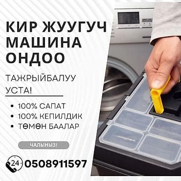 Кир жуучу ондоо кызматы Ремонт стиральных машин мастер по ремонту at lalafo.kg Кир жуучу ондоо кызматы Ремонт стиральных машин мастер по ремонту