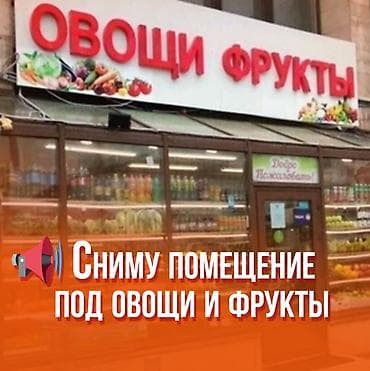 📢 Сниму помещение под овощи и фрукты Ищу помещение в аренду под at lalafo.kg 📢 Сниму помещение под овощи и фрукты Ищу помещение в аренду под