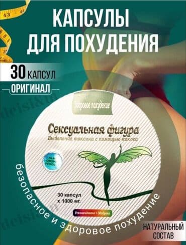 Сексуальная фигура усиленная формула капсулы Дерзкое название и вызов at lalafo.kg Сексуальная фигура усиленная формула капсулы Дерзкое название и вызов