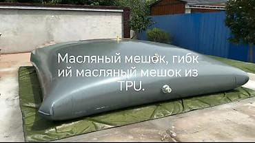Изоляциялык материалдар: Гибкие топливно-масляные резервуары из TPU — готовое решение для lalafo.kg да — 9 Изоляциялык материалдар: Гибкие топливно-масляные резервуары из TPU — готовое решение для — 9
