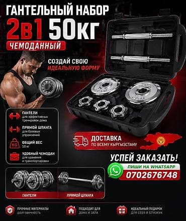 Чемоданные наборы штанги и гантелей Варианты: - 2-в-1, общий вес 50 lalafo.kg да Чемоданные наборы штанги и гантелей Варианты: - 2-в-1, общий вес 50