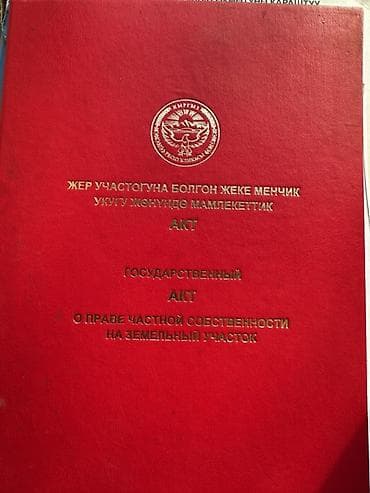 19 соток, Для бизнеса, Красная книга at lalafo.kg 19 соток, Для бизнеса, Красная книга