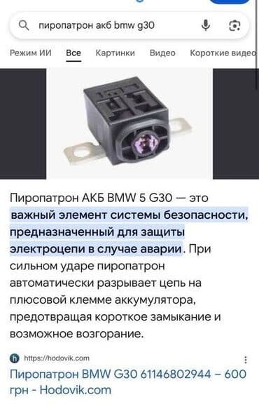 Пиропатрон АКБ BMW G30 at lalafo.kg Пиропатрон АКБ BMW G30