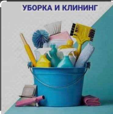 Уборка помещений, | Генеральная уборка, Уборка после ремонта, | Офисы, Квартиры, Дома at lalafo.kg Уборка помещений, | Генеральная уборка, Уборка после ремонта, | Офисы, Квартиры, Дома