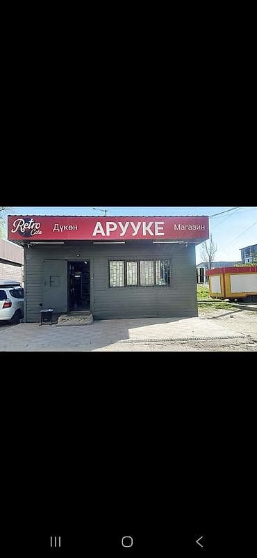 Магазин «АРУУКЕ» 4-й мкр 4Б/1 Продается действующий продуктовый at lalafo.kg Магазин «АРУУКЕ» 4-й мкр 4Б/1 Продается действующий продуктовый