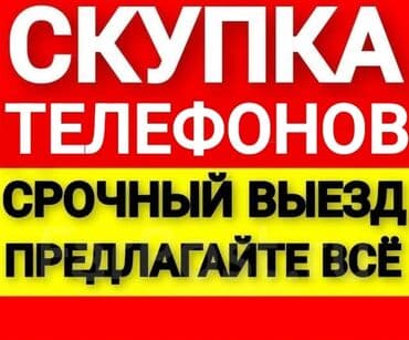 Скупка телефонов в любом состояниии айфон редми поко телефон сатып at lalafo.kg Скупка телефонов в любом состояниии айфон редми поко телефон сатып