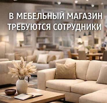 Требуется Продавец-консультант График: Шестидневка, Карьерный рост, Полный рабочий день at lalafo.kg Требуется Продавец-консультант График: Шестидневка, Карьерный рост, Полный рабочий день